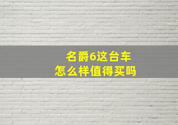 名爵6这台车怎么样值得买吗