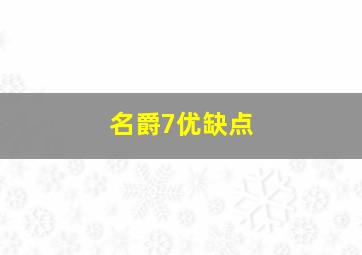 名爵7优缺点