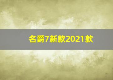 名爵7新款2021款