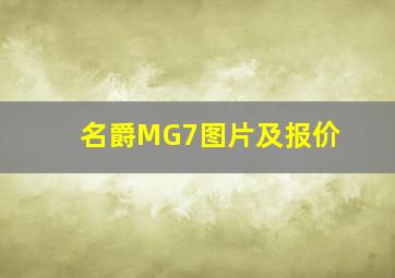 名爵MG7图片及报价