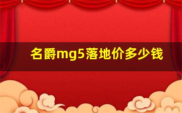 名爵mg5落地价多少钱