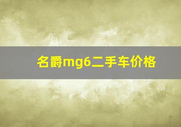 名爵mg6二手车价格