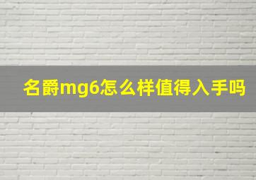 名爵mg6怎么样值得入手吗