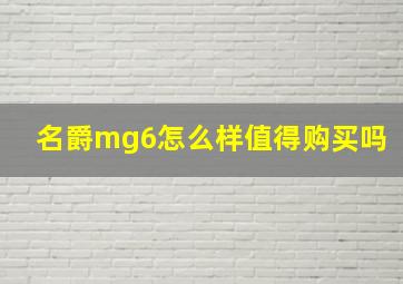 名爵mg6怎么样值得购买吗