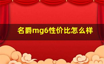 名爵mg6性价比怎么样