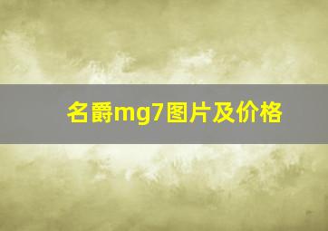 名爵mg7图片及价格