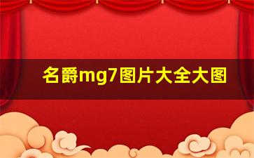 名爵mg7图片大全大图