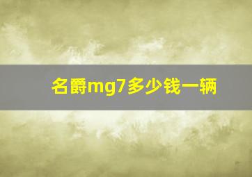 名爵mg7多少钱一辆