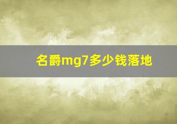 名爵mg7多少钱落地