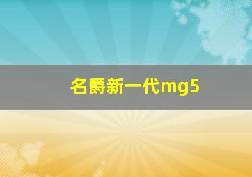 名爵新一代mg5