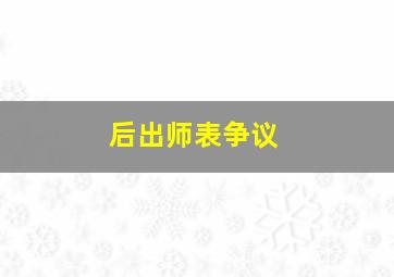 后出师表争议