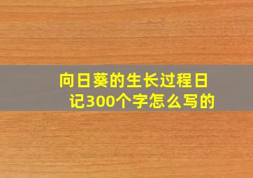 向日葵的生长过程日记300个字怎么写的