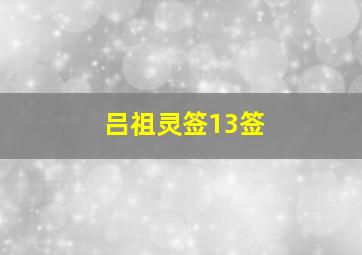 吕祖灵签13签