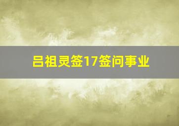 吕祖灵签17签问事业