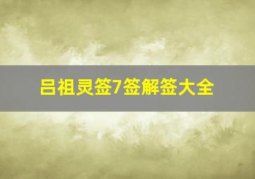 吕祖灵签7签解签大全