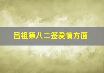 吕祖第八二签爱情方面