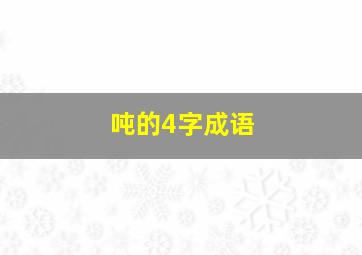 吨的4字成语