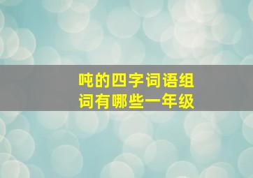 吨的四字词语组词有哪些一年级