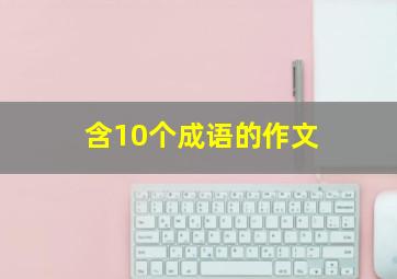 含10个成语的作文