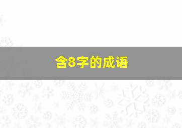 含8字的成语