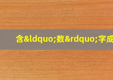 含“数”字成语