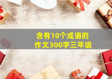 含有10个成语的作文300字三年级