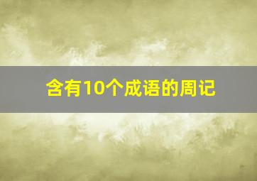 含有10个成语的周记