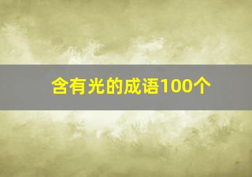 含有光的成语100个