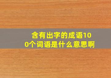 含有出字的成语100个词语是什么意思啊