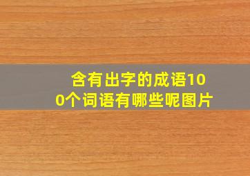 含有出字的成语100个词语有哪些呢图片