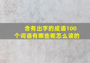 含有出字的成语100个词语有哪些呢怎么读的