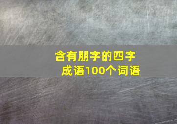 含有朋字的四字成语100个词语