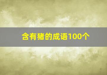 含有猪的成语100个