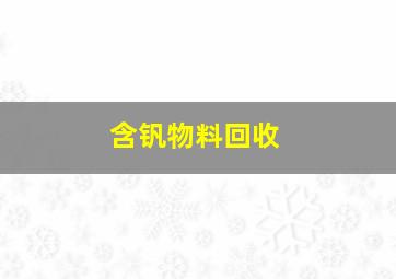 含钒物料回收