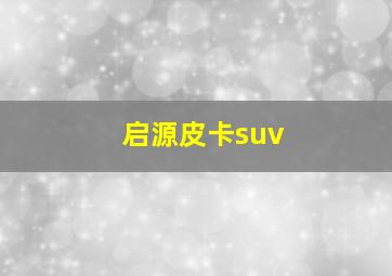 启源皮卡suv