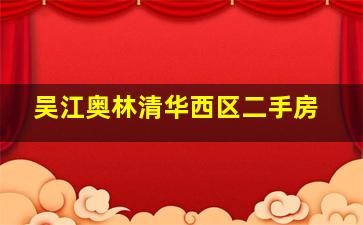 吴江奥林清华西区二手房