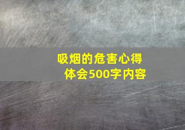 吸烟的危害心得体会500字内容