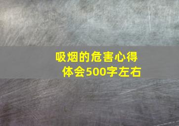 吸烟的危害心得体会500字左右