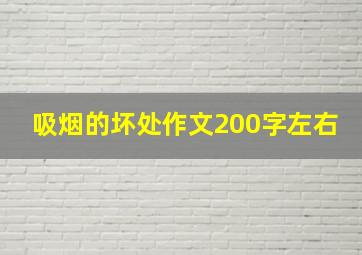 吸烟的坏处作文200字左右