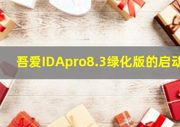 吾爱IDApro8.3绿化版的启动