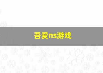 吾爱ns游戏