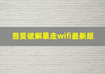 吾爱破解暴走wifi最新版