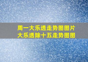 周一大乐透走势图图片大乐透除十五走势图图