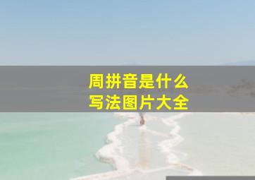 周拼音是什么写法图片大全