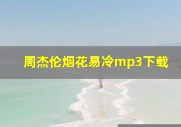 周杰伦烟花易冷mp3下载