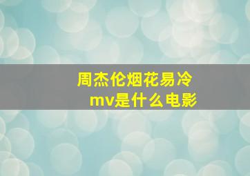 周杰伦烟花易冷mv是什么电影