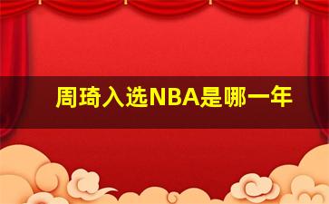 周琦入选NBA是哪一年