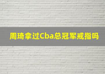 周琦拿过Cba总冠军戒指吗