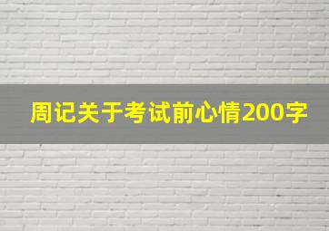 周记关于考试前心情200字