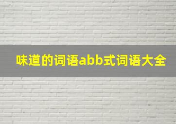 味道的词语abb式词语大全